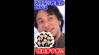 マコなり社長のやり方は意味わからん!【ひろゆき】#Shorts