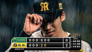 【阪神タイガース】雨の激闘！3連打・先制パンチ・木浪の好守で勝利を掴んだ試合まとめ