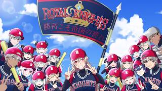 【 #にじ甲2026 】帝国立ロイヤルナイツ学園  最終回！3年目夏甲子園から！【にじさんじ】