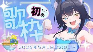 【#歌枠リレー】ニャン生初！ガチ音痴Vtuberだったひのきが、歌ってみたやりますにゃ！【玉乃井ひのき/PROMISU】