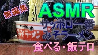 【ASMR飯テロ】サッポロ一番みそラーメンを食べる2021年12月10日