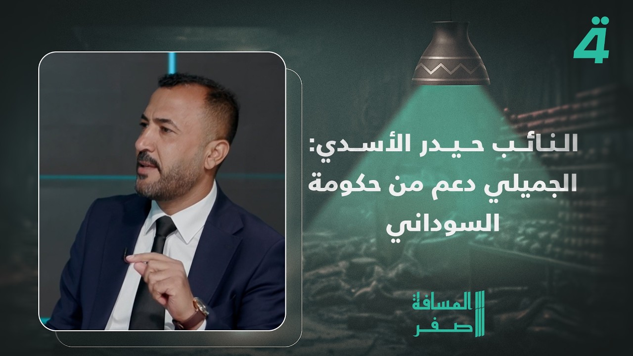 فيديو | النائب حيدر الأسدي: عدنان الجميلي مدعوم من حكومة السوداني وموّل كتلته وصرف رواتب لمرشحين