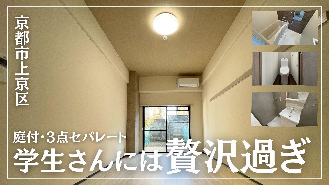 【同志社1.3km】学生さんには贅沢？卒業後は家賃収入？住んでも貸してもOKな庭付きワンルーム分譲マンション（京都市上京区・ホーユーコンフォルト西陣）