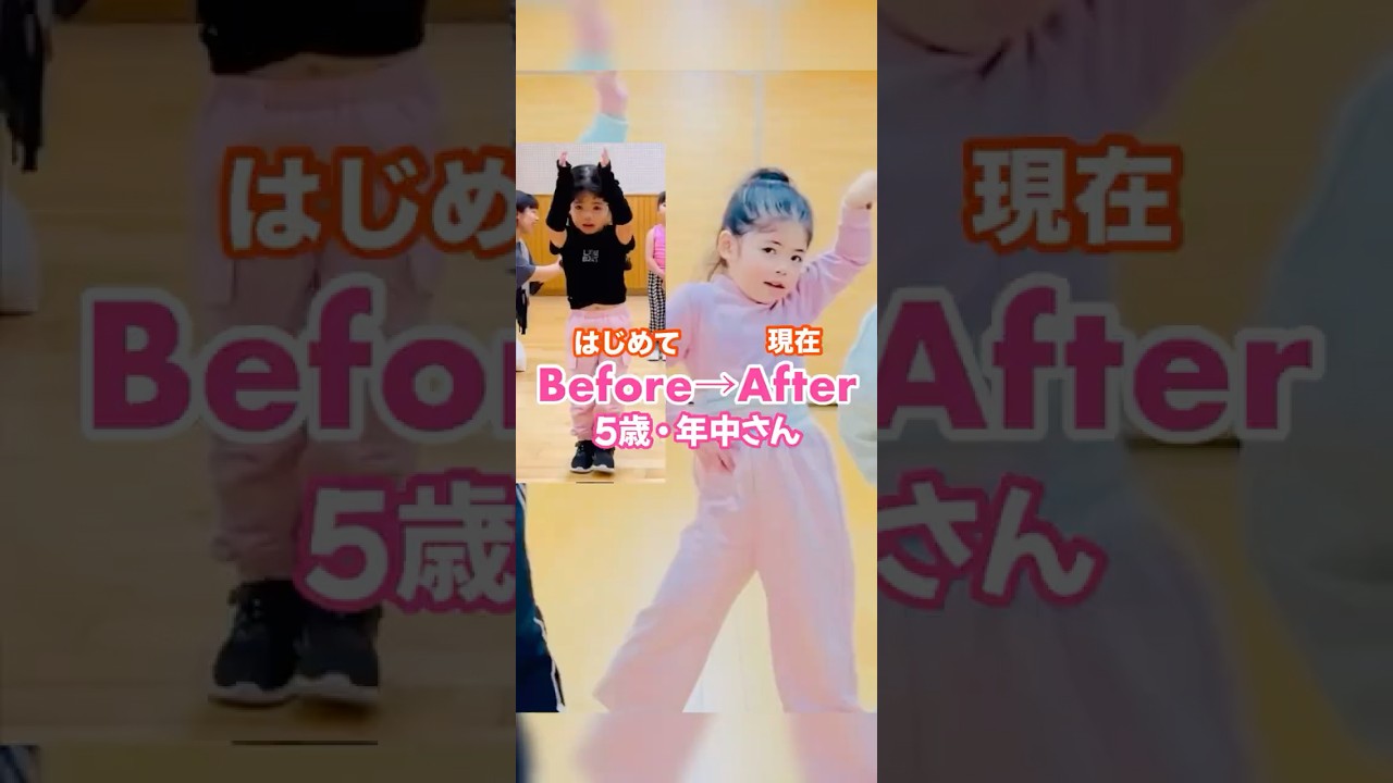 5歳・年中さん🩷Before→After👶最初はみんな「できない」が当たり前✨#キッズダンス#幼児ダンス#キッズクラス #習い事 #習い事デビュー