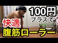 【ダイソー】100円で効率の良い腹筋ローラートレーニング！！