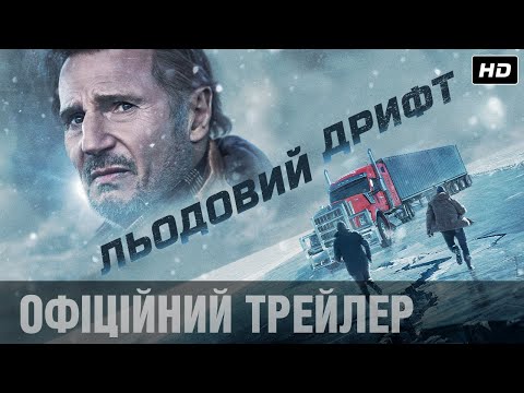 Льодовий дрифт: Ліам Нісон у новому екшені / Офіційний трейлер