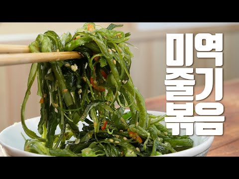 미역줄거리에서 '비린내'가 전혀 안 나는 방법, 백반집 사장님도 감탄합니다 | 위키트리