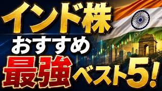 インド株｜投資信託おすすめ最強ベスト5！｜初心者でも迷わず買える厳選ファンドを徹底解説