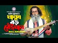 মানুষ বড় বেঈমান | Manush Boro Beiman | Baul Sukumar | New Bangla Song 2023