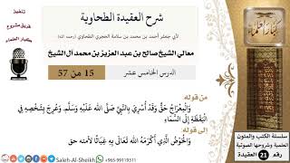 صورة شرح العقيدة الطحاوية (15) لمعالي الشيخ صالح آل الشيخ - عقيدة - كبار العلماء