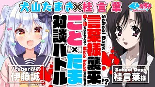 [Vtub] 犬山たまき(V界伊藤誠)vs桂言葉來襲~