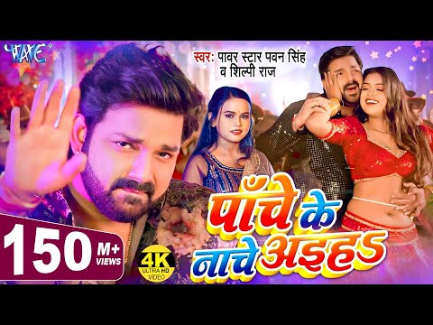 पाँचे के नाचे अईह | Pawan Singh, Shilpi Raj | Dimpal Singh | Pache Ke Nache Aiha | New Bhojpuri Song