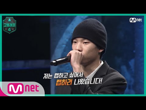 [EN/JP] [고등래퍼4/1회] 첫 번째 순서여도 여유 만만! Big Boss, 이정운 @출석체크 랩탐색전 EP.1 | Mnet 210219 방송