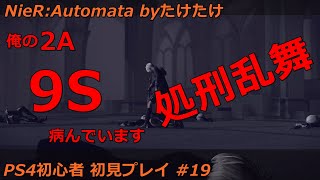 ニーアオートマタ 俺のA2 初見プレイ #19 3周目