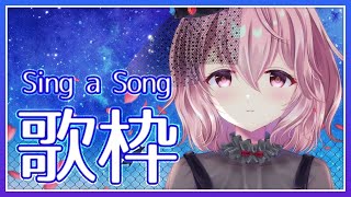 【歌枠】 Singing ! のんびり歌うよ～っ！ - Singing Stream