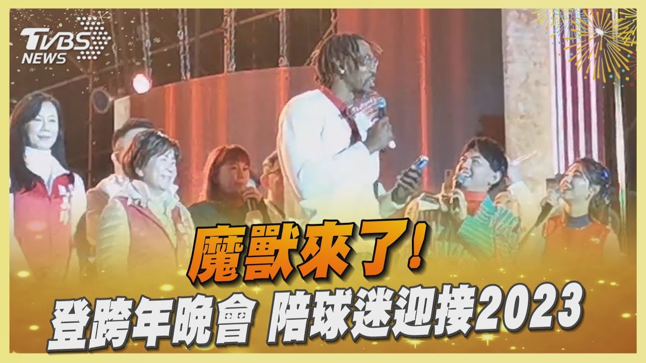 魔獸來了!登桃園跨年晚會 陪球迷迎接2023