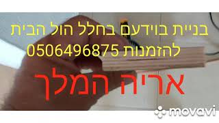 בניית בוידעם בחלל הול הבית 050-6496875