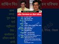 सचिन पिलगांवकर का जीवन परिचय Shortsfeed Shorts Sachi