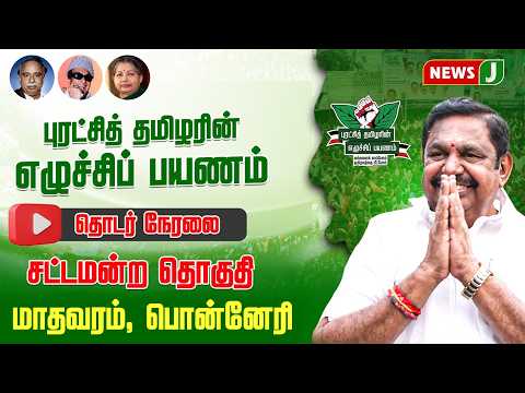 🔴LIVE | புரட்சித் தமிழரின் எழுச்சி பயணம் | EDAPPADI K.PALANISAMY | ADMK MEETING | NEWSJ