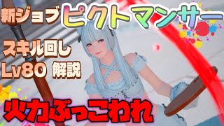 FF14【ピクトマンサーのスキル回し！初心者向け解説！】Lv80