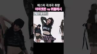 [閒聊] aespa MV中極端對比的Armagedon vs Whip