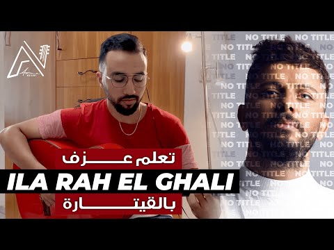 Guitar lessons ( Hatim Ammor - Ila rah el ghali ) - تعلم عزف أغنية الى راح الغالي بالقيتارة