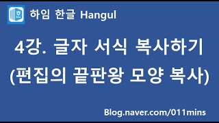 (하임 한글 4강) 글자 서식 복사(모양 복사, Alt+C)