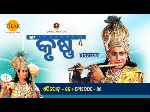 ରାମାନନ୍ଦ ସାଗର ଶ୍ରୀ କୃଷ୍ଣ ଭାଗ 86 | ତିଲକ ଓଡିଆ | Tilak - Odia