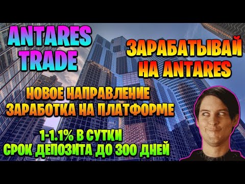 #AntaresTrade. Antares Trade, как начать зарабатывать.