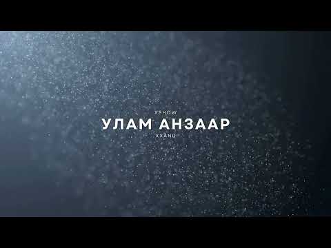 xxanu - улам анзаар ft. XSHOW