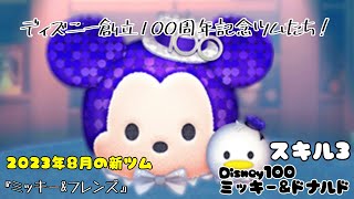 【ツムツム】創立100周年おめでとうございます！「Disney100 ミッキー&ドナルド」【初見】