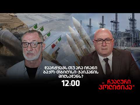 გოგა ხაინდრავა სტუმრად ,,რეალურ პოლიტიკაში“ 06.03.2026