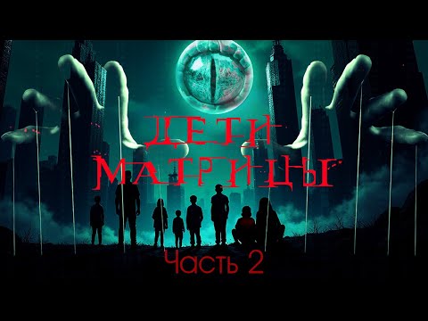 ДЕТИ МАТРИЦЫ, Часть 2: Раскрытие Теорий Заговора и Тайных Элит | Дэвид Айк | аудиокнига