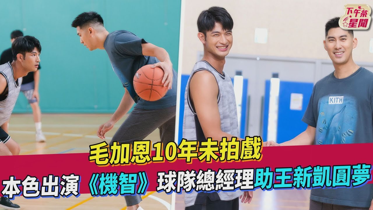 影音/毛加恩10年未拍戲 本色出演《機智校園》球隊總經理