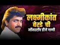 लक्ष्मीकांत बेर्डे नॉनस्टॉप Lakshmikant Berde DJ R
