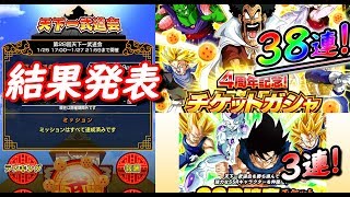 【ドッカンバトル #243】天下一結果発表！SSRチケット3連 + 4周年チケット38連！