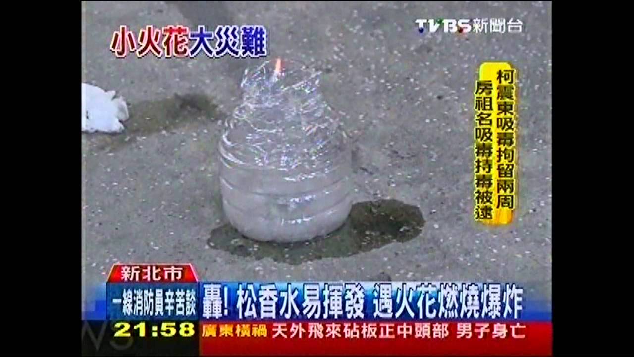 轟!松香水易揮發 遇火花燃燒爆炸
