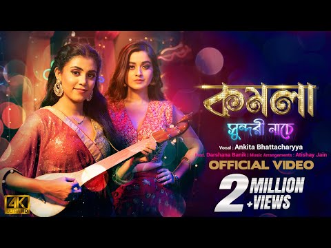 Komola Sundori Nache | Ankita Bhattacharyya | Ft. Darshana Banik | Atishay Jain  | Bengali Folk song