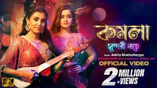 Download lagu Komola Sundori Nache | Ankita Bhattacharyya | Ft. Darshana Banik | Atishay Jain  | Bengali Folk song mp3