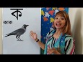 Bangla Bornomala এসো শিখি ব্যঞ্জনবর্ণ