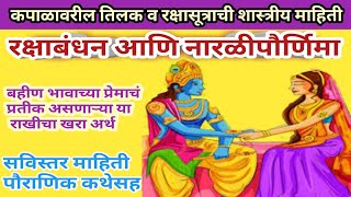 raksha bandhan marathi | तिलक व राखीसूत्र शास्त्रीय माहिती | narali purnima information marathi