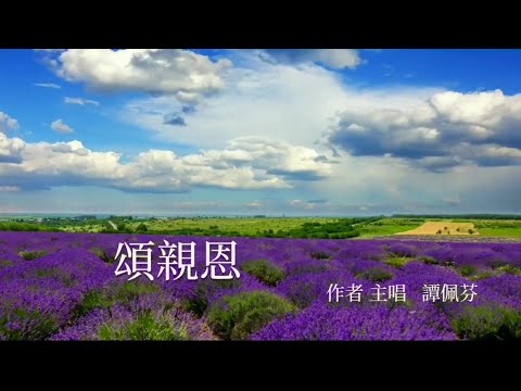 💕頌親恩🌷 A Tribute to Parents' Love 全新製作齊唱版及二聲部合唱曲 經已出版(🎹📙Pdf電子樂譜 免費下載)