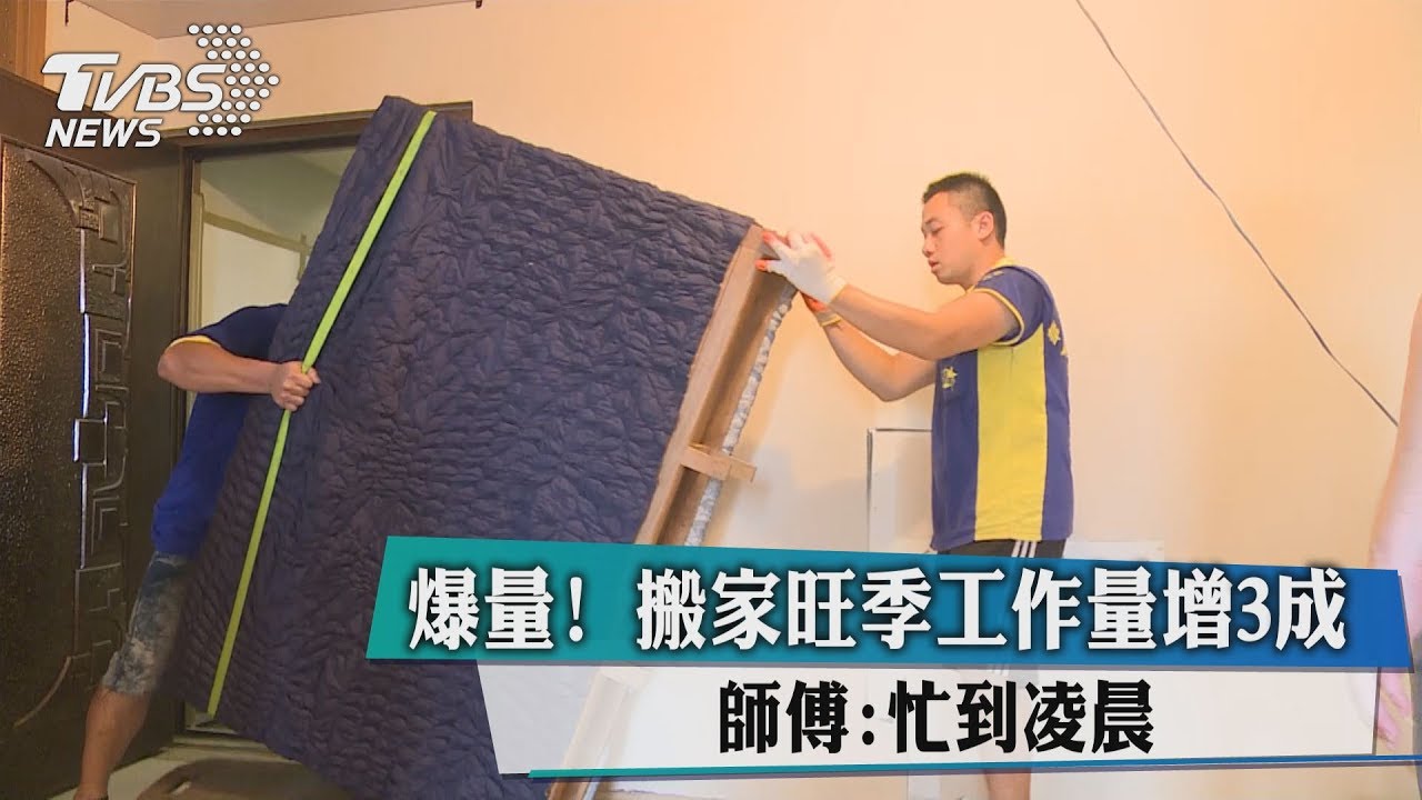 爆量！搬家旺季工作量增3成　師傅：忙到凌晨