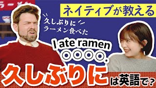 「久しぶりに」は英語で..？日本人がよく間違えるフレーズ