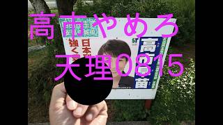 高市自民党政権にNOてんり０８１５
