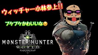 【MHW 番外編】ウィッチャー小林参上!!  記憶だけでサイドクエを全部クリアできるのか？w