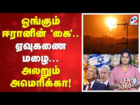 Iran -Israel War | ஓங்கும் ஈரானின் 'கை'  ஏவுகணை மழை... அலறும் அமெரிக்கா!