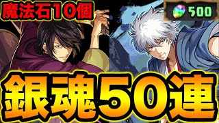 【魔法石10個】銀魂ガチャ50連！コンプ狙いで引いていく！【スー☆パズドラ】