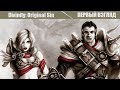 Первый взгляд. Divinity: Original Sin 