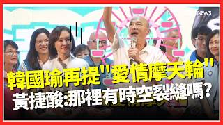 柯志恩笑容逐漸母湯...韓國瑜站台再提「愛情摩天輪」 高雄網友全哀號「PTSD發作」 黃捷也開酸：那裡是什麼時空裂縫嗎？｜三立財經iNEWS